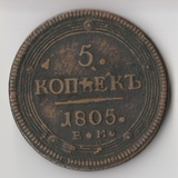 K11719 1805 5 копеек ЕМ