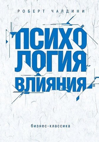 Психология влияния. Как научиться убеждать и добиваться успеха