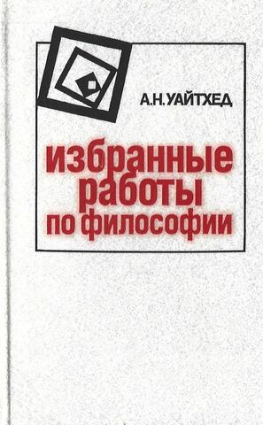 Уайтхед. Избранные работы по философии