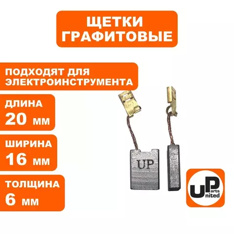 Щетка графитовая UNITED PARTS для эл. инструмента 6х16х20мм (90-1288) 10 штук