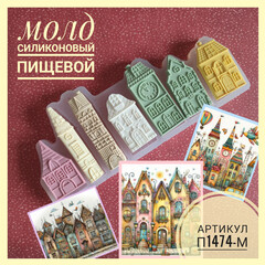 П1474-М Молд силиконовый 