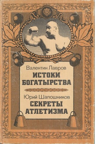 Истоки богатырства. Секреты атлетизма