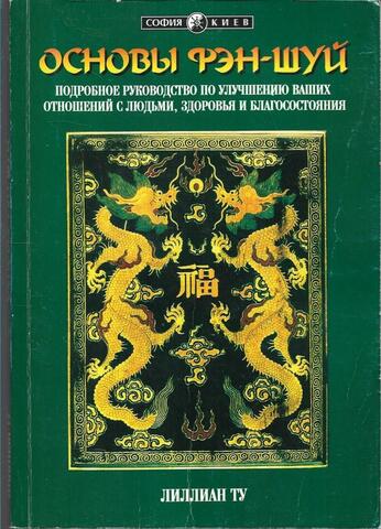 Основы Фэн-шуй. Подробное руководство по улучшению ваших отношений с людьми, здоровья и благосостояния