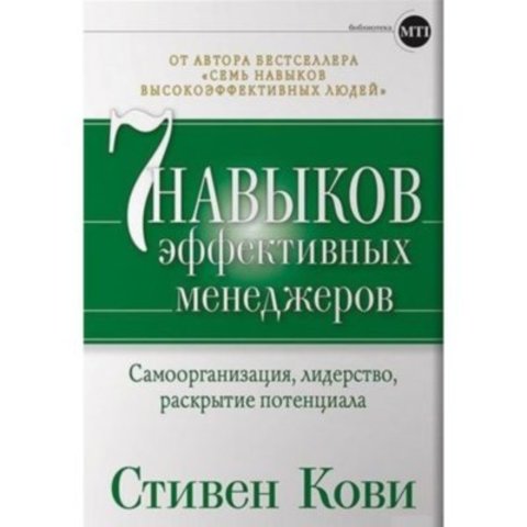 Семь навыков эффективных менеджеров: Самоорганизация, лидерство, раскрытие потенциала