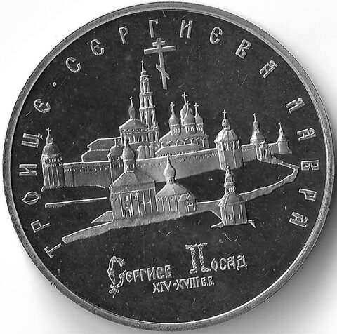 (Proof) 5 рублей "Троице-Сергиева лавра, г. Сергиев Посад" 1993 год