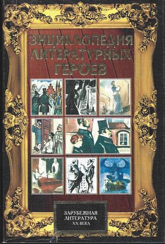 Энциклопедия литературных героев. Зарубежная литература XX века