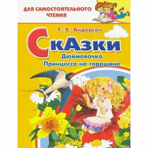 ЛИТУР/ДляСамЧтения/Сказки: Дюймовочка, Принцесса на горошине/Андерсен Г.Х.