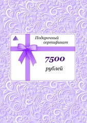 Подарочный сертификат Премиум - на 7500 рублей