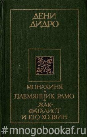 Монахиня. Племянник Рамо. Жак-фаталист и его Хозяин