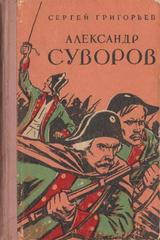 Александр Суворов