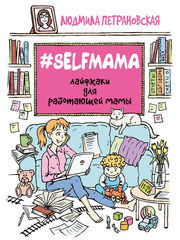 Людмила Петрановская: #Selfmama. Лайфхаки для работающей мамы