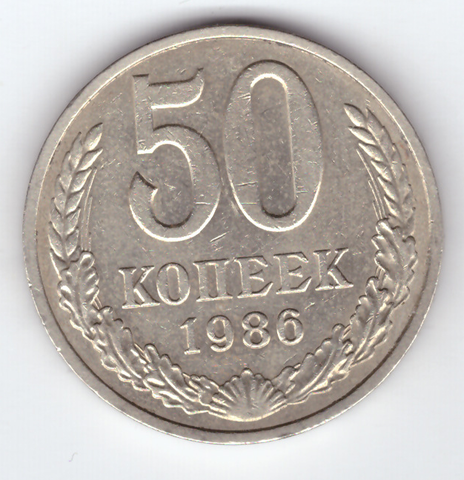 50 копееек 1986 VF+