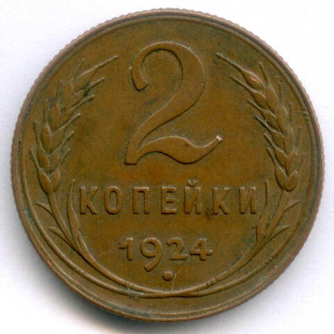 2 копейки 1924 год. (Шт. 1.1А) XF