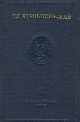 Чернышевский. Полное собрание сочинений. Том 5