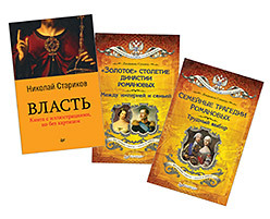 Комплект: «Золотое» столетие династии Романовых (покет) + Семейные трагедии Романовых (покет) + Власть (покет)