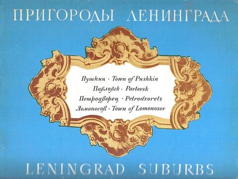 Пригороды Ленинграда