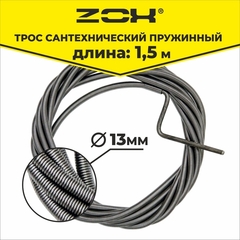 Трос сантехнический пружинный ZOX