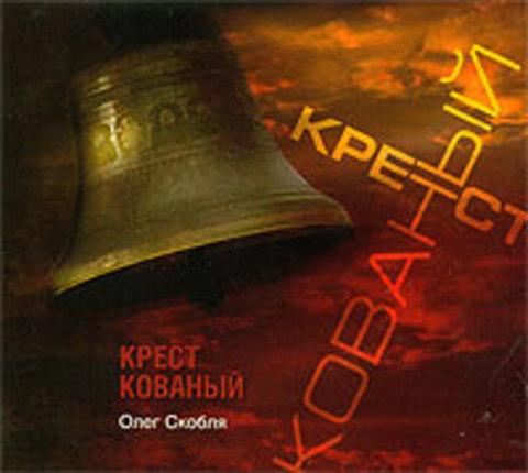 CD - Крест кованный