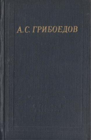 Грибоедов. Сочинения в стихах