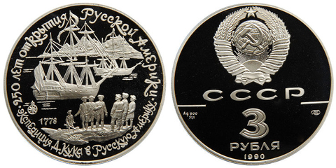 3 рубля 1990 год. Экспедиция Д. Кука в Русскую Америку, 1778 г. Proof