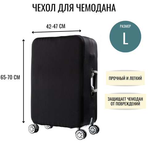 Чехол для чемодана черный размер L