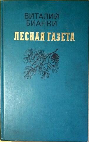 Лесная газета на каждый год