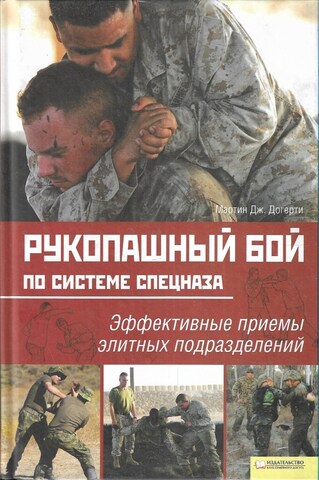 Рукопашный бой по системе спецназа. Эффективные приемы элитных подразделений