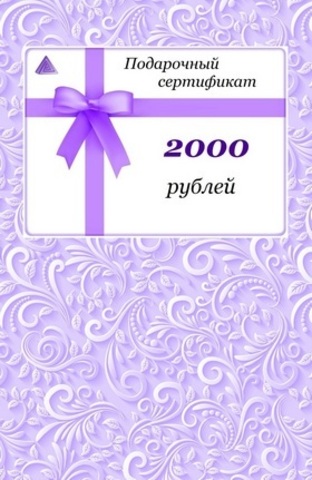 Подарочный сертификат Эконом - на 2000 рублей