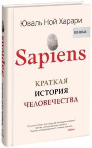 Sapiens. Краткая история человечества