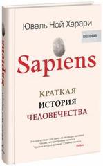 Sapiens. Краткая история человечества