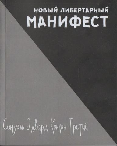 Новый либертарный манифест