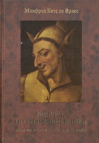 Лидеры, шуты и мошенники. Эссе по психологии лидерства