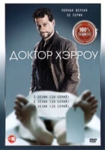 Доктор Хэрроу 3в1 (три сезона, 30 серий, полная версия) на DVD