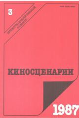 Киносценарии. Литературно-художественный журнал