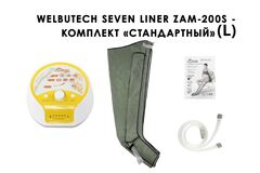Аппарат для лимфодренажа и массажа WelbuTech Seven Liner Zam-200S (улучшенный тип стопы, стандартная комплектация L)
