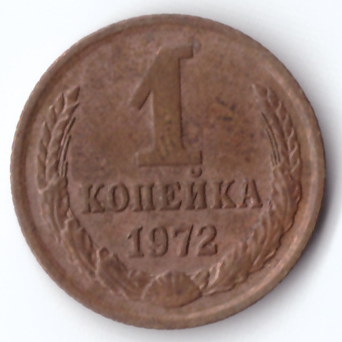 1 копейка 1972 VG-