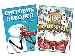 Комплект: 100 снеговиков. 2+ + Снеговик заболел. 4+ райт морин снеговик заболел