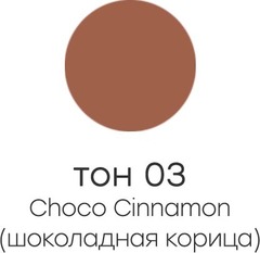 Alvin D`or ALB-02  Бальзам оттеночный для губ  тон 03 NUTRITION & HYDRATION шоколадная корица