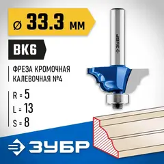 ЗУБР 33.3 x 13 мм, радиус 5 мм, фреза кромочная калевочная №4, Профессионал (28705-33.3)