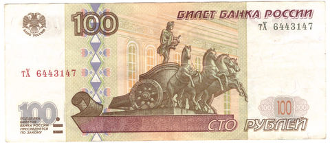 100 рублей 1997 г. Модификация 2001 г. Серия: -тХ-  VF