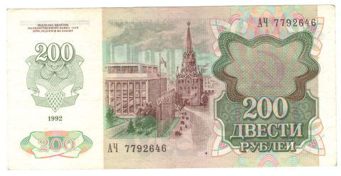 200 рублей 1992 г. СССР. Серия: -АЧ- VF+