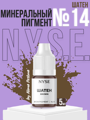 Пигмент минеральный NYSE №14 ШАТЕН Brown 5 мл. (Алена Пестова)