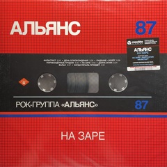 Альянс ‎– На Заре (Россия 2023г.)