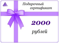 Подарочный сертификат Эконом - на 2000 рублей