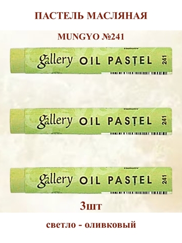 Пастель масляная мягкая профессиональная MUNGYO Gallery Светло - оливковый №241 (3шт)