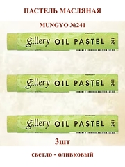 Пастель масляная мягкая профессиональная MUNGYO Gallery Светло - оливковый №241 (3шт)