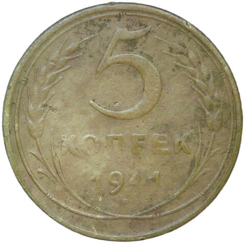 5 копеек 1941 (F)