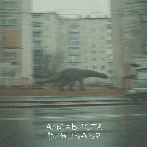 АЛЬТАВИСТА – Динозавр (Digital) (2025)