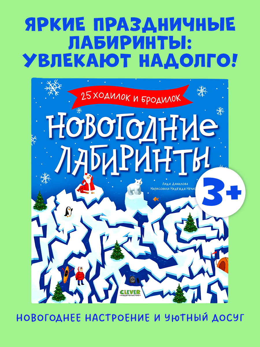 

Clever-активити. Новогодние лабиринты