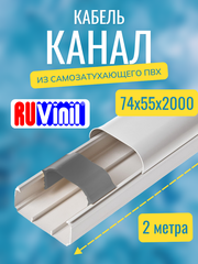 Кабель-канал "Арктика" RuVinil 74х55 - 2 метра